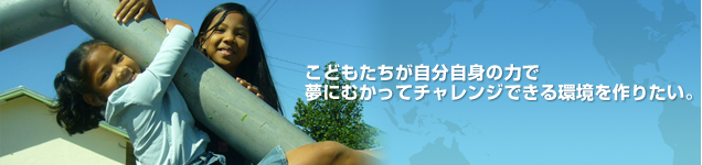 こどもたちが自分自身の力で夢にむかってチャレンジできる環境を作りたい
