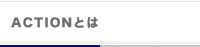 アクションとは