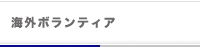海外ボランティア