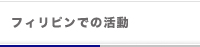フィリピンでの活動