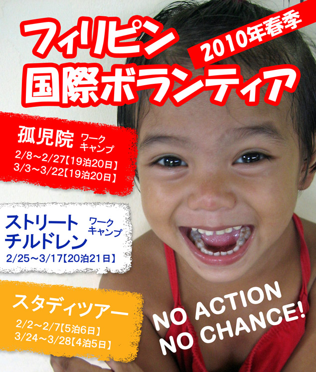 2010年春期 フィリピン海外ボランティア･国際ボランティアの募集。短期スタディツアー募集。孤児院ワークキャンプ募集。盲ろう学校＆ストリートチルドレン･ワークキャンプ募集。NO ACTION, NO CHANGE!