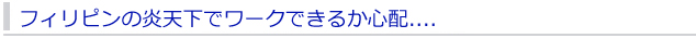 フィリピンの炎天下でワークできるか心配.....