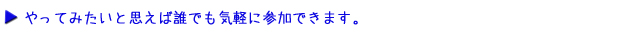 やってみたいと思えば誰でも参加できます。