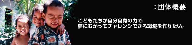 アクションの団体概要