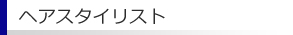 ヘアスタイリスト募集