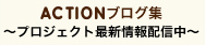 アクションBLOG集~プロジェクト最新情報配信中~ アクションBLOG集~プロジェクト最新情報配信中~