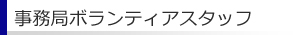事務局ボランティア募集