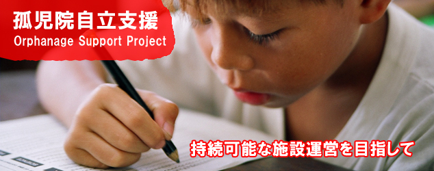 孤児院自立支援