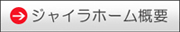 ジャイラホーム概要