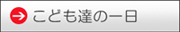 子供たちの一日