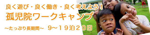 新しい弟や妹、仲間たちに会いに行こう！ 孤児院でのワークキャンプの募集