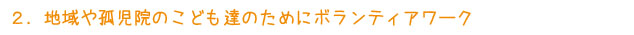 2. 孤児院のこども達のためにボランティアワーク