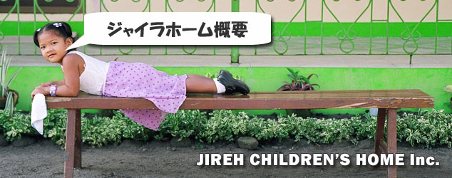 ジャイラホーム概要