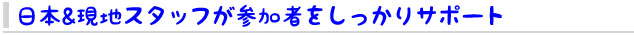専任スタッフが同行して参加者をあんしんサポート