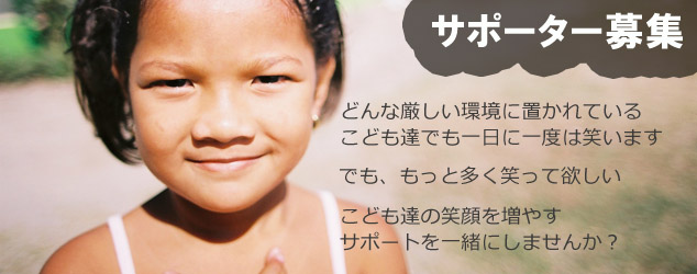 サポーター募集