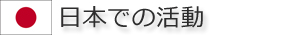 日本での活動