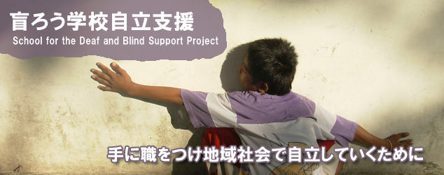 盲ろう学校自立支援