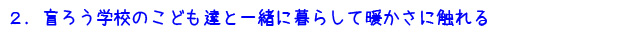 2. 盲ろう学校の子ども達と一緒に暮らして暖かさに触れる