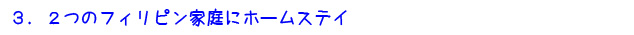 3. ２つのフィリピン家庭にホームスティ