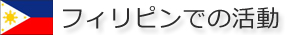 フィリピンでの活動