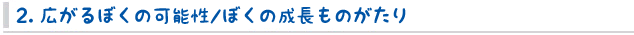 2. 広がるぼくの可能性/ぼくの成長ものがたり