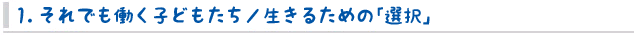 1. それでも働く子どもたち／生きるための｢選択｣