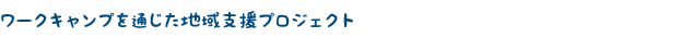ストリートチルドレンへの奨学金プロジェクト