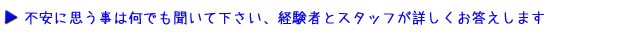 疑問に思うことは何でも聞いてください、経験者とスタッフがお答えします。