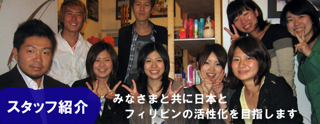 スタッフ紹介