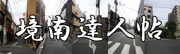 境南達人帖