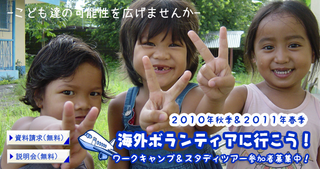 あなたの一歩が子供達の夢をつくる。フィリピン海外ボランティア･国際ボランティアのスタディツアー･ワークキャンプ参加者募集中！