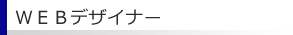 WEBデザイナー募集