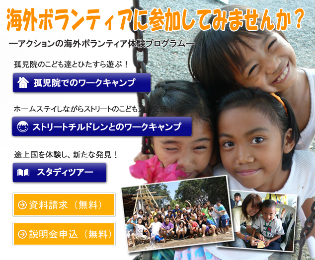 フィリピン海外ボランティア･国際ボランティアの募集。短期スタディツアー募集。孤児院ワークキャンプ募集。盲ろう学校＆ストリートチルドレン･ワークキャンプ募集。NO ACTION, NO CHANGE!