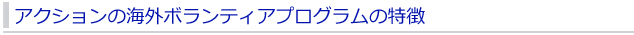 アクションの海外ボランティアプログラムの特徴
