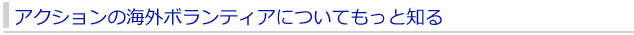 アクションの海外ボランティアについてもっと知る