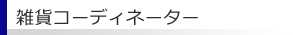 雑貨コーディネーター